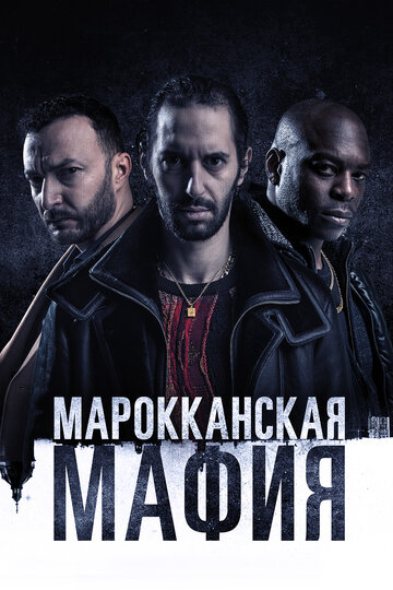 Марокканская мафия (2018)